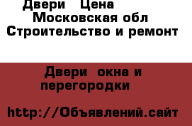 Двери › Цена ­ 2 000 - Московская обл. Строительство и ремонт » Двери, окна и перегородки   